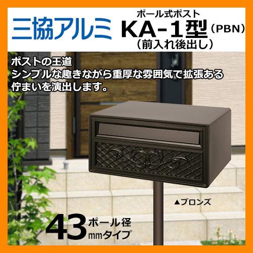 郵便ポスト KA-1型 ポールAP-40付 ブロンズ 三協アルミ : サンガーデン