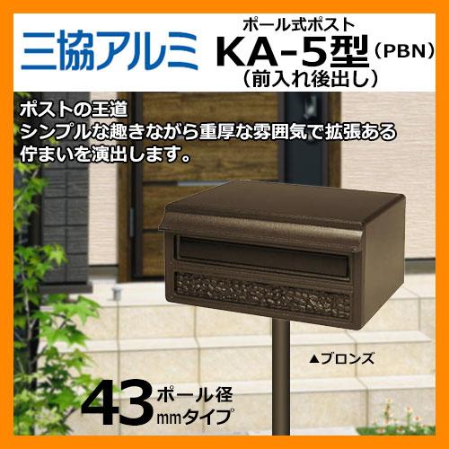 郵便ポスト KA-5型 ポールAP-40付 ブロンズ 三協アルミ : サンガーデン