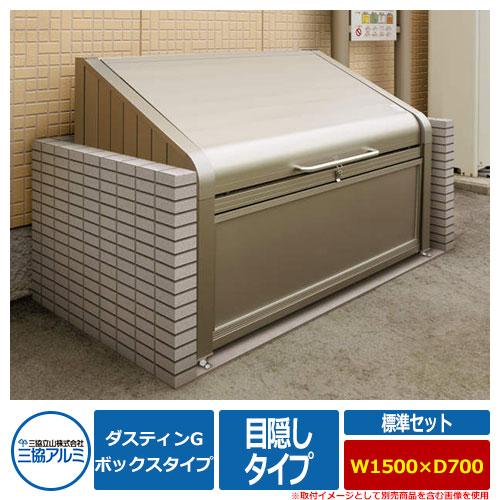 ゴミ箱 三協アルミ 物置 車庫 ボックスタイプ ダストボックス ゴミ収納庫 サイズ W1500 D700 ダスティンg 送料無料 業務用 ボックスタイプ 送料無料 標準セット 目隠しタイプ 呼称 1507 Gbx M サンガーデンエクステリア