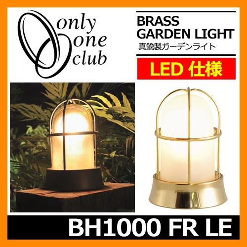 ガーデンライト LED 照明 真鍮製ガーデンライト BH1000 FR LE くもりガラス LED仕様 磨き GI1-700130 オンリーワンクラブ