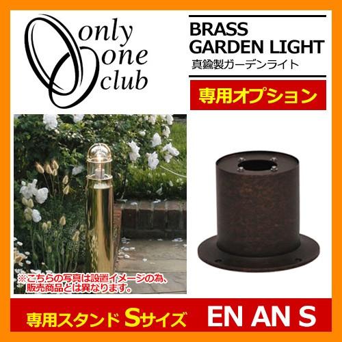 ガーデンライト 関連商品 真鍮製ガーデンライト BH1000・BH1012専用スタンド EN AN S 古色 Sサイズ スタンドのみ GI1-700704 オンリーワンクラブ