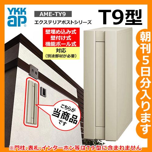 郵便ポスト エクステリアポスト T9型 AME-TY9 YKK 壁付け 郵便ポスト エクステリアポスト T9型 AME-TY9 YKK 壁付け