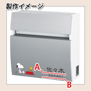 郵便ポスト　壁付けポスト　スヌーピー　フェイサス　丸三タカギ　SPPRF-3A　SNOOPY　ラウンドタイプ　Box　パナソニック　名入れ表札ポスト　Mail　PEANUTS　Panasonic