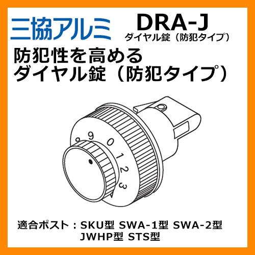 郵便ポスト ダイヤル錠(防犯タイプ) 三協アルミポスト純正 三 郵便ポスト ダイヤル錠(防犯タイプ) 三協アルミポスト純正 三