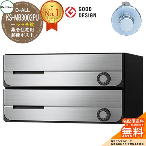 ポスト 郵便受け D-ALL 集合住宅用ポスト KS-MB3002PU-2R ラッチ錠 前入れ前出し 2戸用 キョーワナスタ 壁付けポスト ディーオール 屋内タイプ 送料無料