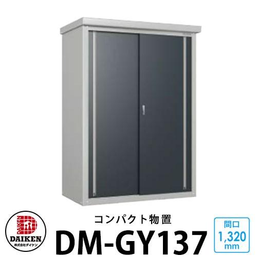 ダイケン DM-GY137  小型物置 間口1320×奥行700×高さ1865mm DAIKEN ガーデン収納 ベランダ物置