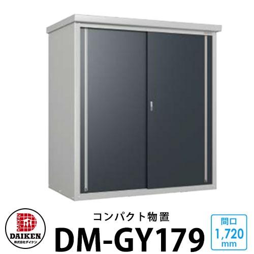 ダイケン DM-GY179  小型物置 間口1720×奥行900×高さ1865mm DAIKEN ガーデン収納 ベランダ物置