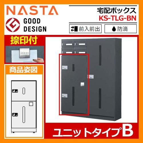 宅配ボックス　ポスト　宅配ユニット　前入れ前出し　捺印装置付　KS-TLG-BN　ユニットタイプB　送料無料　キョーワナスタ　メカ式