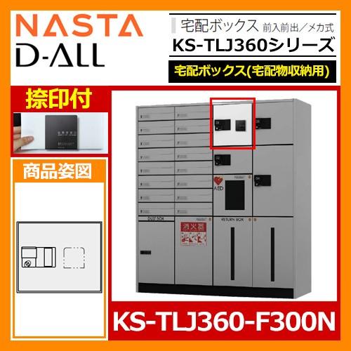 郵便ポスト 郵便受け D-ALL 宅配ボックス(宅配物収納用) KS-TLJ360-F300N 捺印付 キョーワナスタ KS-TLJ360 シリーズ  送料無料