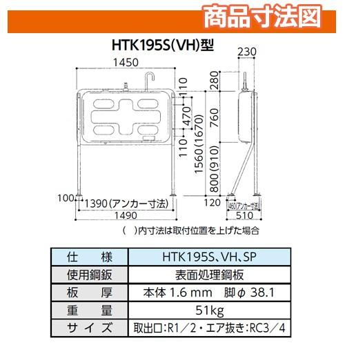 屋外用ホームタンク 195型 壁寄せ片面タイプ 標準脚 HTK195S 3ウェイ 
