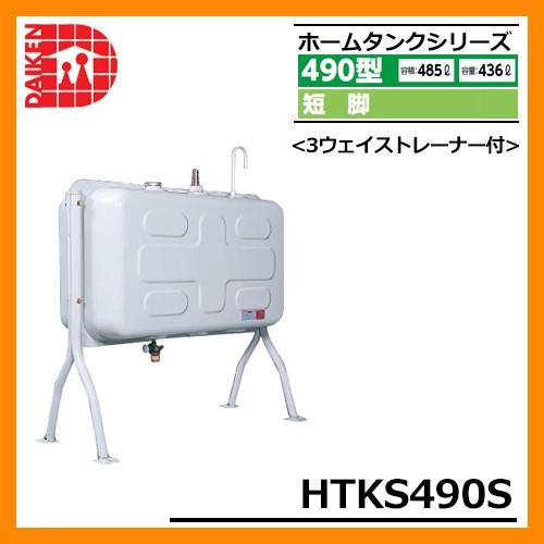 タンク 給油タンク 屋外用ホームタンク 490型 短脚 HTKS490S 3ウェイ