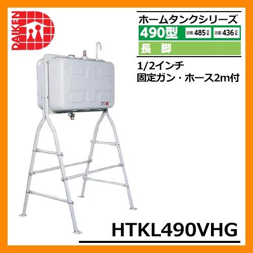 タンク 給油タンク 屋外用ホームタンク 490型 長脚 HTKL490VHG 1/2インチ固定ガン・ホース2m付 ダイケン ホームタンクシリーズ