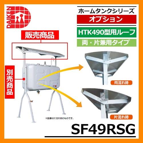 タンク 給油タンク 関連商品 タンク屋根 セーフティルーフ HTK490型用ルーフ 両・片兼用タイプ SF49RSG ダイケン ホームタンクシリーズ