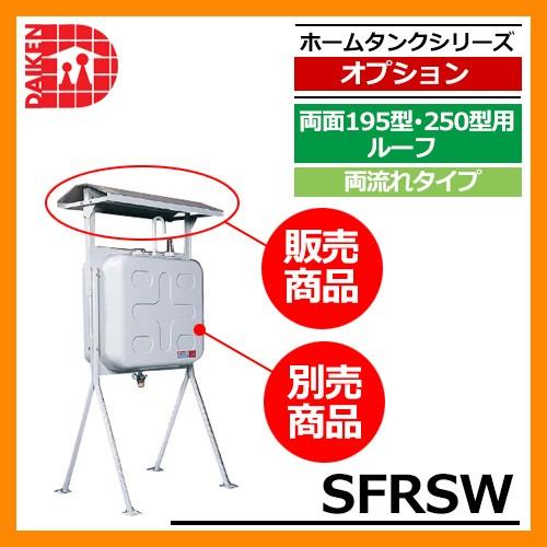 タンク 給油タンク 関連商品 タンク屋根 セーフティルーフ 両面195型・250型用ルーフ 両流れタイプ SFRSW ダイケン ホームタンクシリーズ