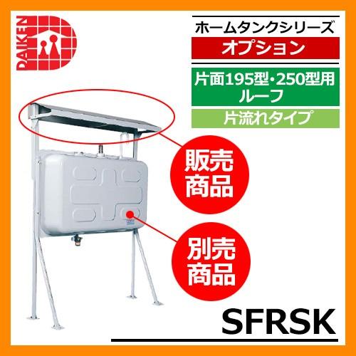 タンク 給油タンク 関連商品 タンク屋根 セーフティルーフ 片面195型 