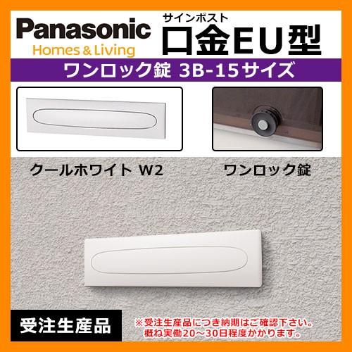 郵便ポスト 口金EU型 3B-15 グリーンワンロック錠 壁埋め込み式 前入れ後出し Panasonic パナソニック 受注生産 送料無料