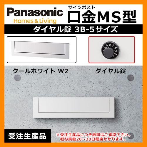 郵便ポスト 口金MS型 3B-5 クールホワイトダイヤル錠 壁埋め込み式 前入れ後出し Panasonic パナソニック 受注生産 送料無料