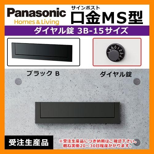 郵便ポスト　口金MS型　3B-15　壁埋め込み式　ブラックダイヤル錠　送料無料　前入れ後出し　Panasonic　パナソニック　受注生産