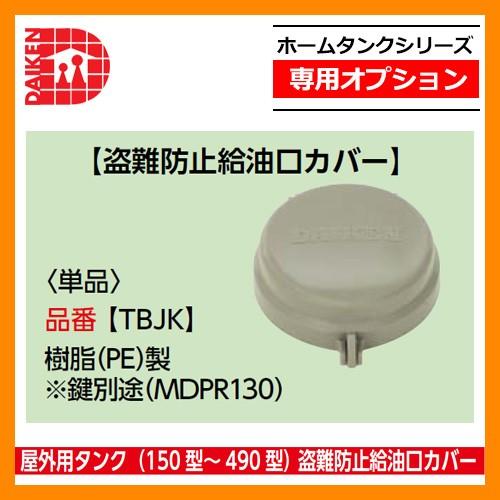 タンク 給油タンク 屋外用タンク150型〜490型用 盗難防止給油口 タンク 給油タンク 屋外用タンク150型〜490型用 盗難防止給油口