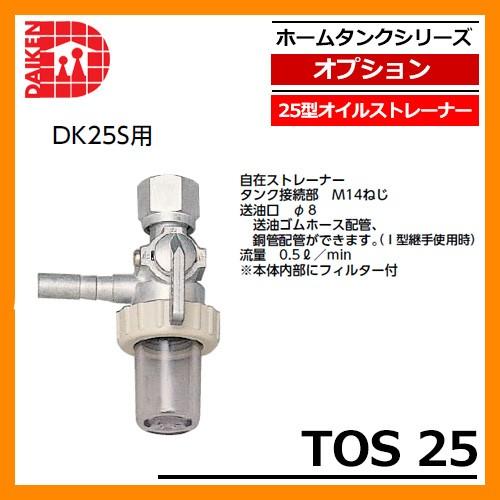 お引取り限定 未使用品 ダイケン 25型 室内用ホームタンク DK25S 給油 灯油 自在ストレーナー DAIKEN ダイケン 室内用ホームタンク25型 DK25S 容積25L 容量22L 屋内