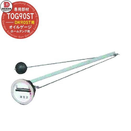 タンク 給油タンク 関連商品 オイルゲージ 室内90角型用 TOG タンク 給油タンク 関連商品 オイルゲージ 室内90角型用 TOG