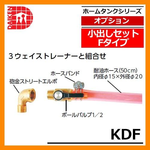 タンク 給油タンク 関連商品 ホームタンク専用 小出しセットFタイプ KDF ダイケン ホームタンクシリーズ 専用オプション 送料別