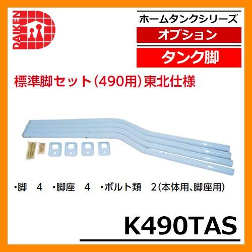 タンク 給油タンク 関連商品 タンク脚 標準脚セット(490用) 東北仕様 K490TAS ダイケン ホームタンクシリーズ 専用オプション