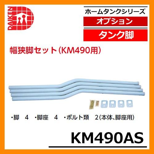 タンク 給油タンク 関連商品 タンク脚 幅狭脚セット(KM490用) KM490AS ダイケン ホームタンクシリーズ 専用オプション