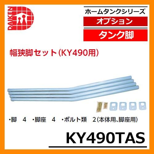 タンク 給油タンク 関連商品 タンク脚 幅狭脚セット(KY490用) KY490TAS ダイケン ホームタンクシリーズ 専用オプション