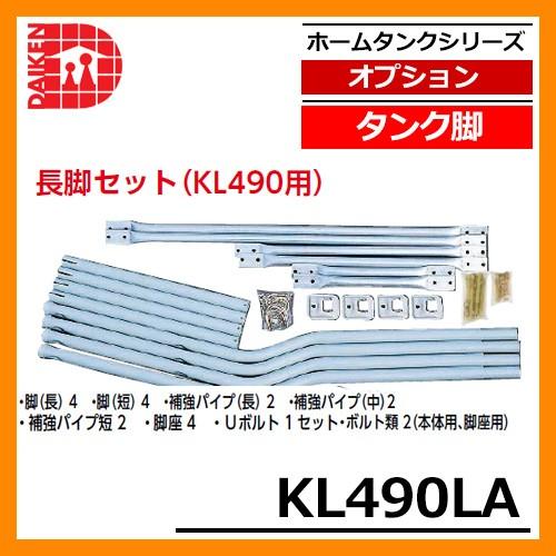 タンク 給油タンク 関連商品 タンク脚 長脚セット(KL490用) KL490LA