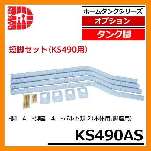 タンク 給油タンク 関連商品 タンク脚 短脚セット(KS490用) KS490AS ダイケン ホームタンクシリーズ 専用オプション