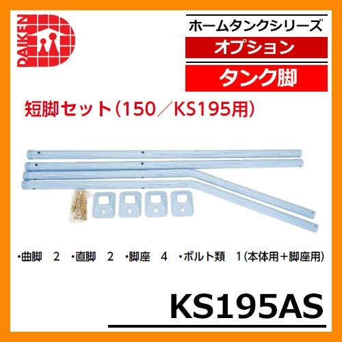 タンク 給油タンク 関連商品 タンク脚 短脚セット(150/KS195用) KS195AS ダイケン ホームタンクシリーズ 専用オプション