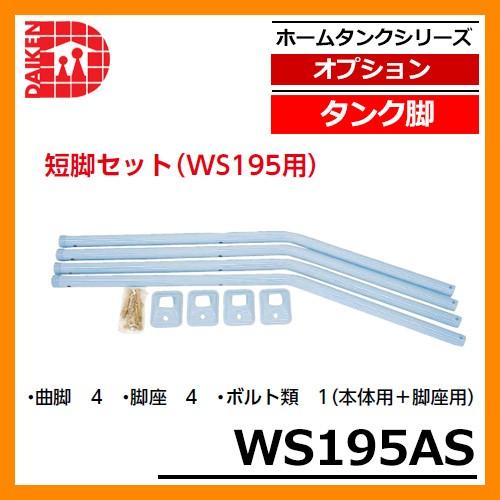 タンク 給油タンク 関連商品 タンク脚 短脚セット(WS195用) WS195AS ダイケン ホームタンクシリーズ 専用オプション