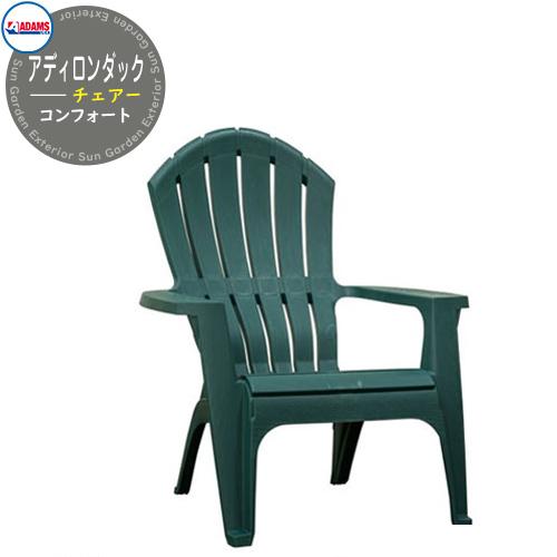 アディロンダックチェアー コンフォート 椅子 ガーデンチェア ガーデン