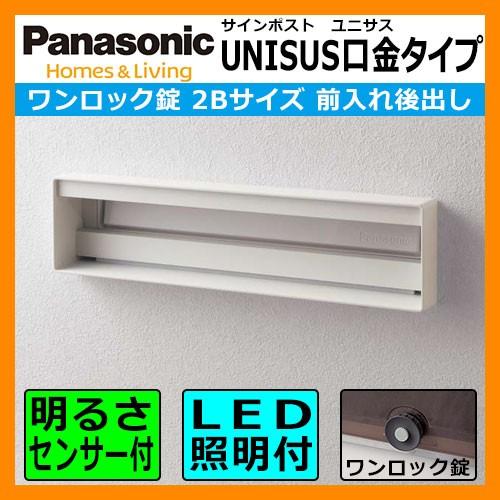 パナソニック サインポスト ユニサス 口金タイプ ワンロック錠 2bサイズ 表札スペース Led照明 明るさセンサー付 漆喰ホワイト 送料無料 Mneun5og9v 花火 Www Anchorcm Net