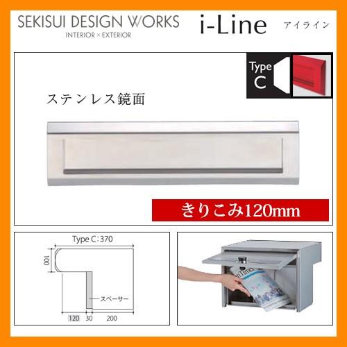 ポスト 郵便ポスト 郵便受け 埋め込み式ポスト i-Line アイライン TypeC きりこみ120mm ステンレス鏡面 AL004B セキスイエクステリア 送料無料