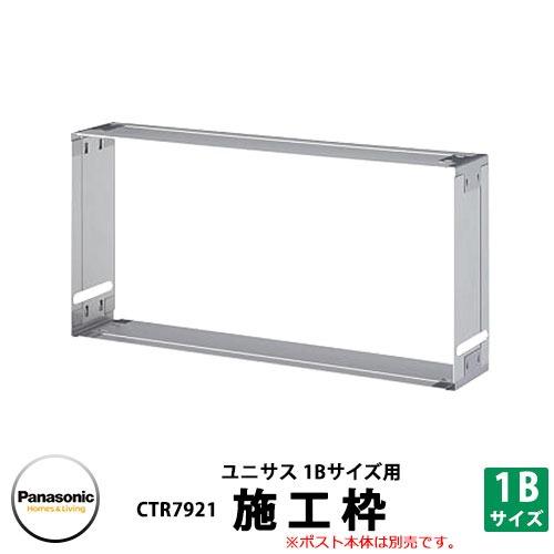パナソニック 郵便ポスト サインポスト ユニサス 施工枠 1Bサイズ用