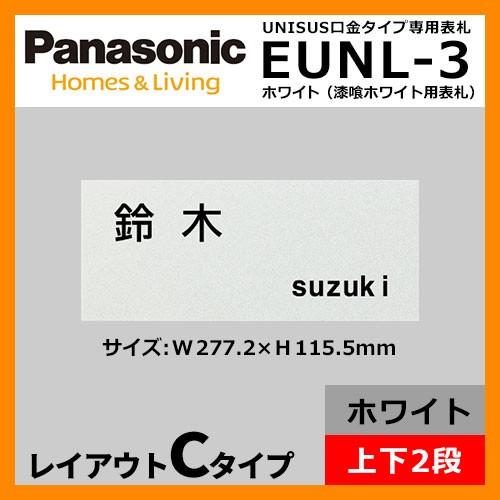 パナソニック サインポスト ユニサス ブロックタイプ専用表札 レイアウトCタイプ（漆喰ホワイト用） EUNL-3 郵便ポスト ネームプレート