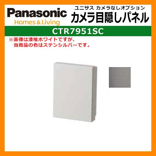 パナソニック サインポスト ユニサス ブロックタイプ専用 カメラ目隠しパネル Ctr7951 カメラなし用 イメージ ステンシルバー色 郵便ポスト 郵便受け サンガーデンエクステリア 通販 Yahoo ショッピング