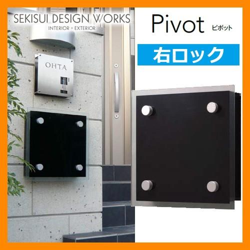 ポスト 郵便ポスト 郵便受け 壁付けポスト PV01（Pivot ピボット） 右