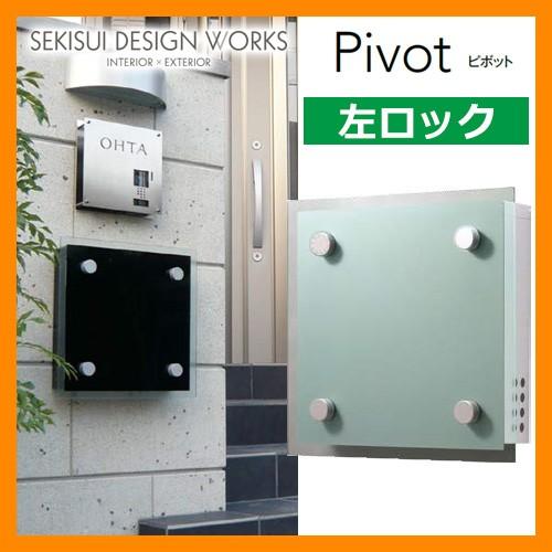 ポスト 郵便ポスト 郵便受け 壁付けポスト PV01（Pivot ピボット） 左ロック イメージ：シルバー×シルバー セキスイエクステリア　送料無料