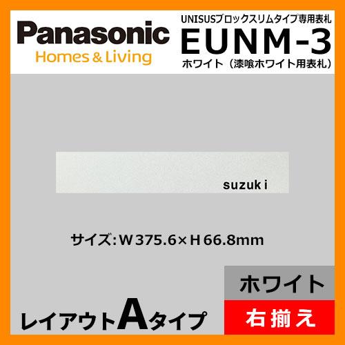 パナソニック サインポスト ユニサス ブロックタイプ専用表札 レイアウトaタイプ 漆喰ホワイト用 Eunm 3 郵便ポスト ネームプレート サンガーデンエクステリア 通販 Yahoo ショッピング