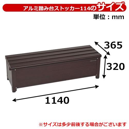 ガーデン収納　物置　アルミ踏み台ストッカー114　南京錠金具付き　送料無料　ステップ　グリーンライフ　踏み台　ベンチ　ベランダ台　AFS-114N