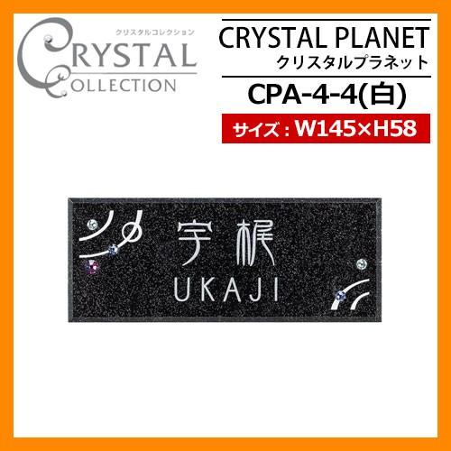 表札 アクリル表札 CRYSTAL PLANET クリスタルプラネット CPA-4-4(白) W145×H58×D16mm 丸三タカギ クリスタルコレクション 送料無料