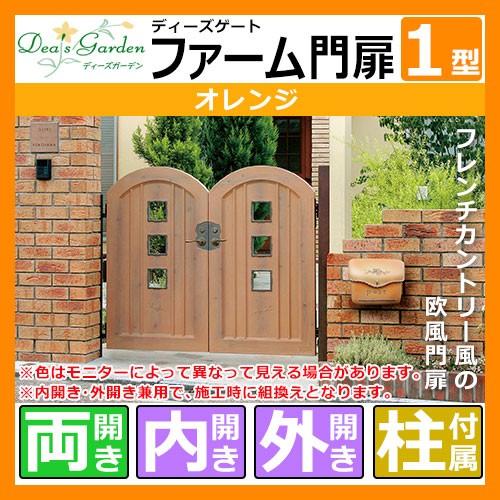 ディーズゲート ファーム門扉 1型 両開き オレンジ ディーズガーデン