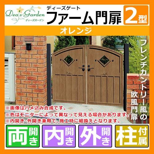 ディーズゲート ファーム門扉 2型 両開き オレンジ ディーズガーデン