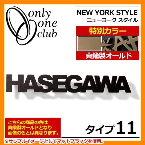 表札 アルミ表札 ニューヨークスタイル タイプ11 IP1-22-11-G 真鍮製オールド 特別カラー NEW YORK STYLE オンリーワンクラブ 送料無料