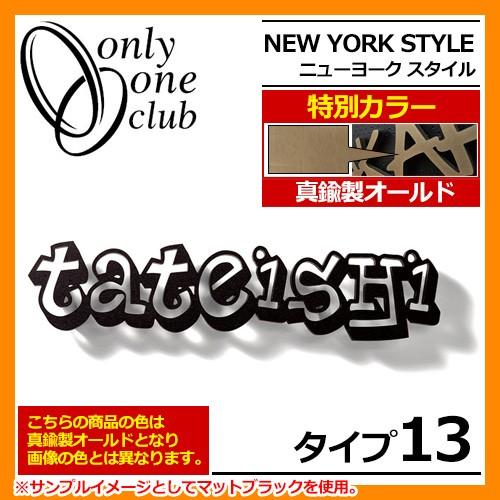 表札 アルミ表札 ニューヨークスタイル タイプ13 IP1-22-13-G 真鍮製オールド 特別カラー NEW YORK STYLE オンリーワンクラブ 送料無料