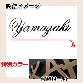 表札　アルミ表札　ニューヨークスタイル　真鍮製オールド　オンリーワンクラブ　送料無料　特別カラー　YORK　タイプ3　STYLE　NEW　IP1-22-3-G