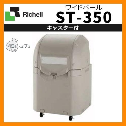 業務用 大型ゴミ箱 ワイドペールST 350 キャスター付き 収納目安：45リットルポリ袋7個 リッチェル